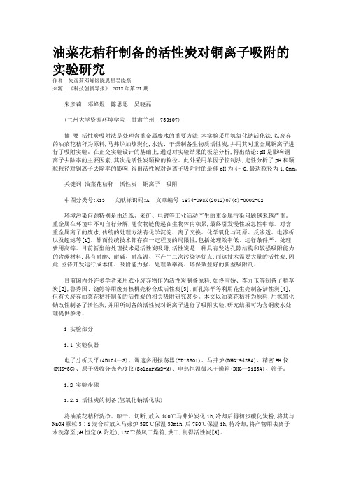 油菜花秸秆制备的活性炭对铜离子吸附的实验研究