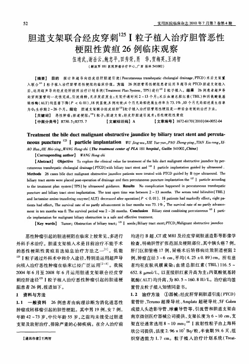 胆道支架联合经皮穿刺125Ⅰ粒子植入治疗胆管恶性梗阻性黄疸26例临床观察