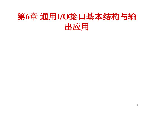 第6章 通用IO接口的基本结构与输出应用分解