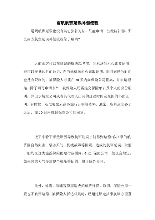 南航航班延误补偿流程
