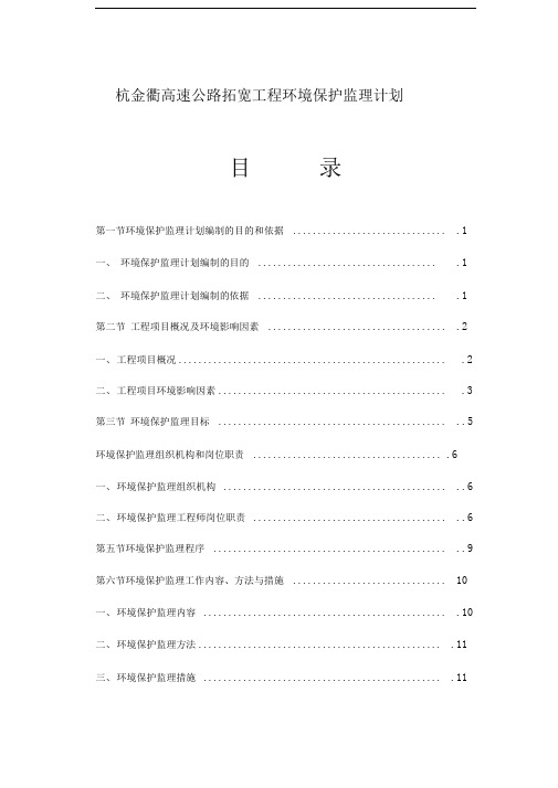 杭金衢高速公路拓宽工程环境保护监理计划