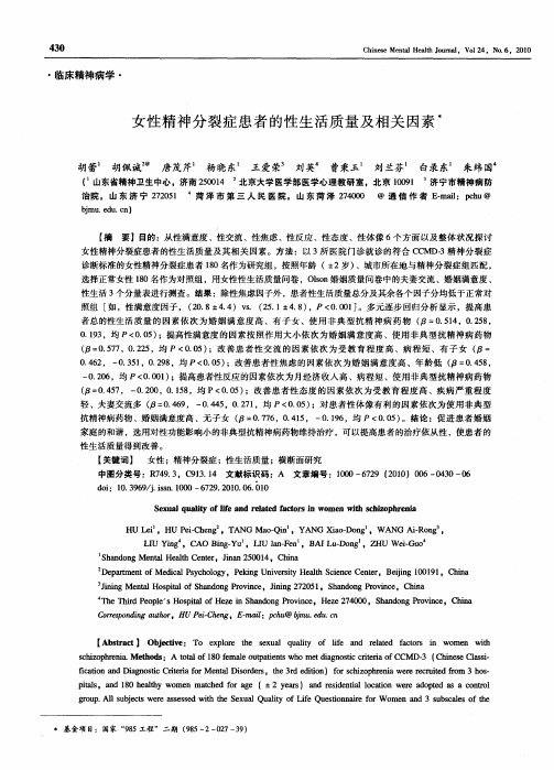 女性精神分裂症患者的性生活质量及相关因素
