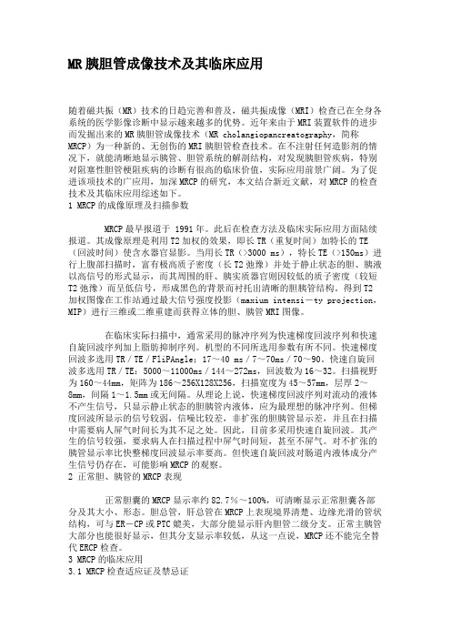 MR胰胆管成像技术及其临床应用汇总