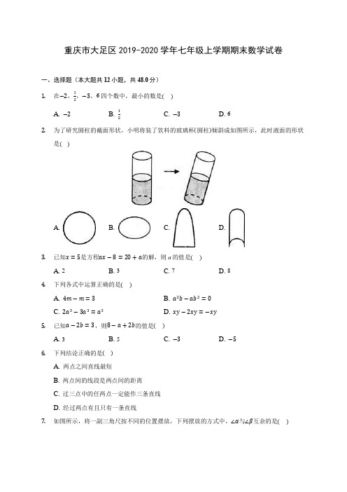 重庆市大足区2019-2020学年七年级上学期期末数学试卷 (含解析)