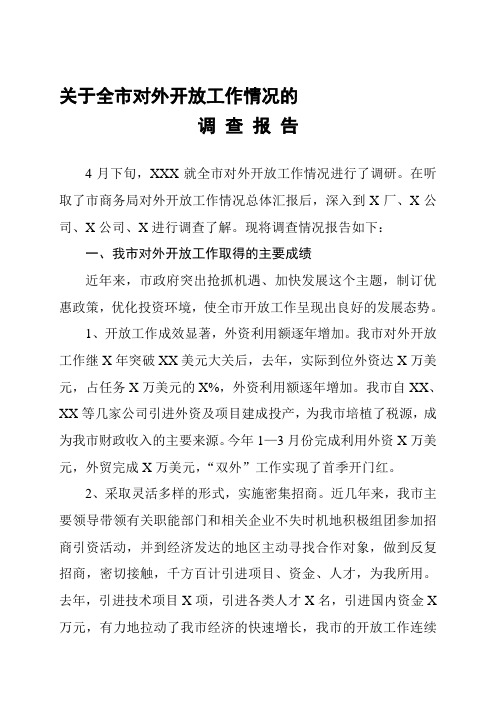 关于全市对外开放工作情况的调研报告