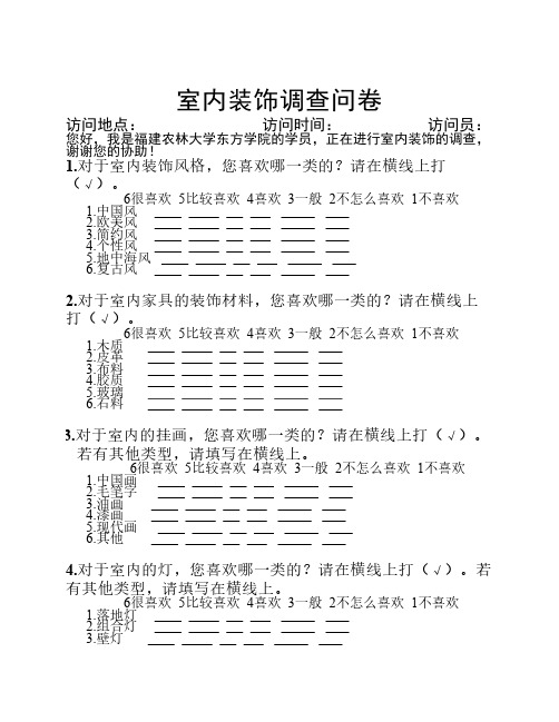 室内装饰调查问卷60题