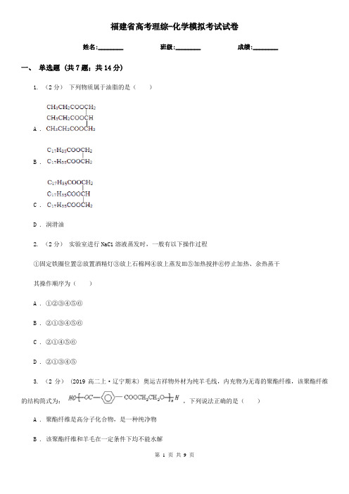 福建省高考理综-化学模拟考试试卷