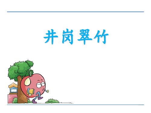 《井冈翠竹》PPT公开课课件