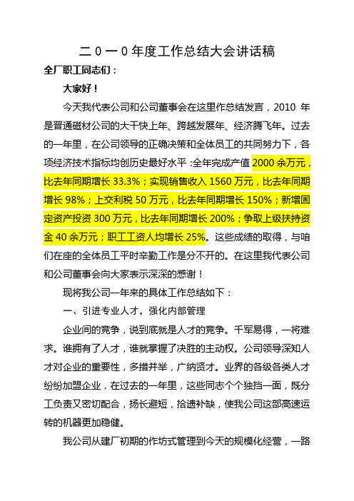 二0一0年度工作总结大会讲话稿