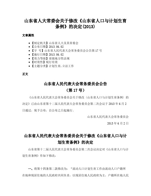 山东省人大常委会关于修改《山东省人口与计划生育条例》的决定(2013)