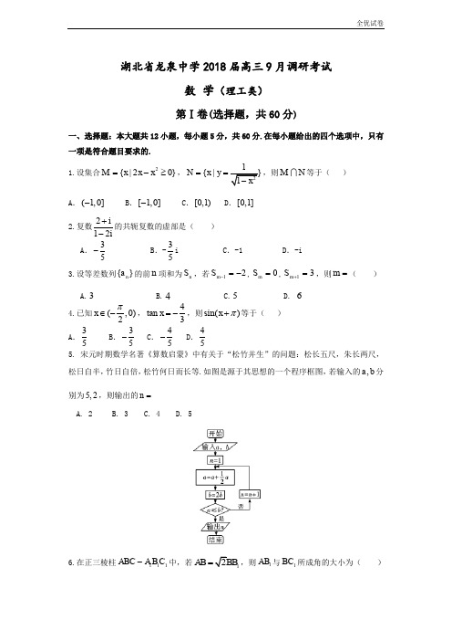 (全优试卷)湖北省龙泉中学高三9月调研考试数学(理)试题Word版含答案