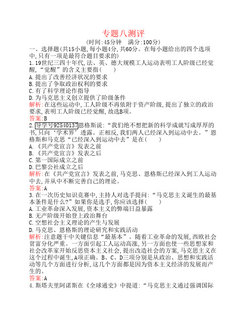 高中历史专题八解放人类的阳光大道专题测评人民版解析