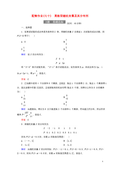 2018届高考数学一轮复习配餐作业70离散型随机变量及其分布列含解析理20170919130