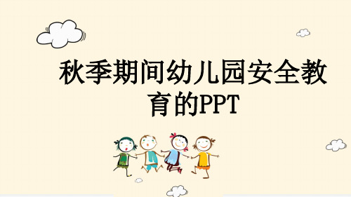 秋季期间幼儿园安全教育的PPT