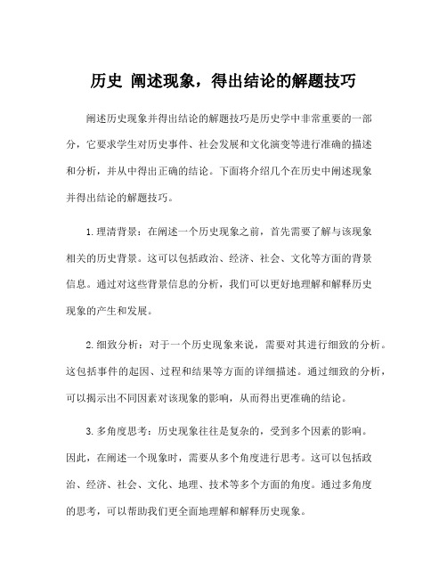 历史 阐述现象,得出结论的解题技巧