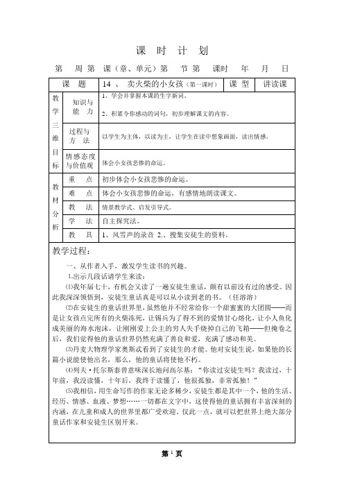 人教版六年级语文下册第四单元教案(表格)