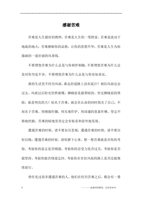 感谢苦难_高二作文