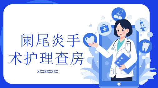 阑尾炎手术护理查房