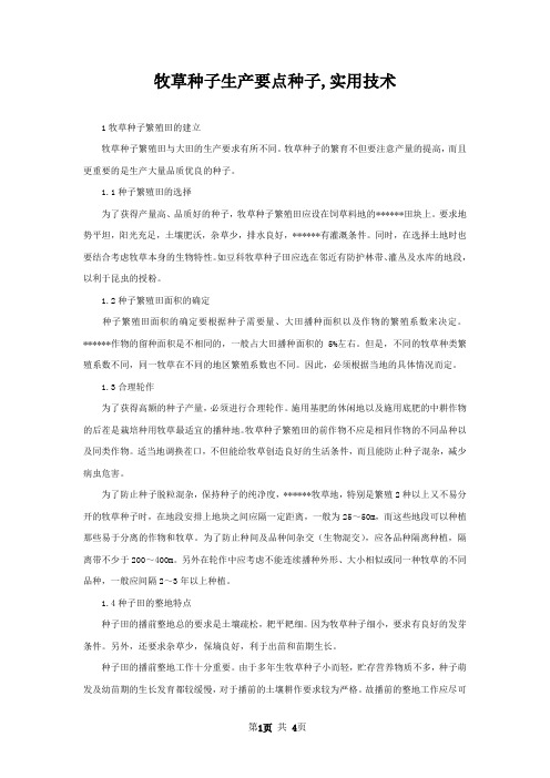 牧草种子生产要点种子,实用技术