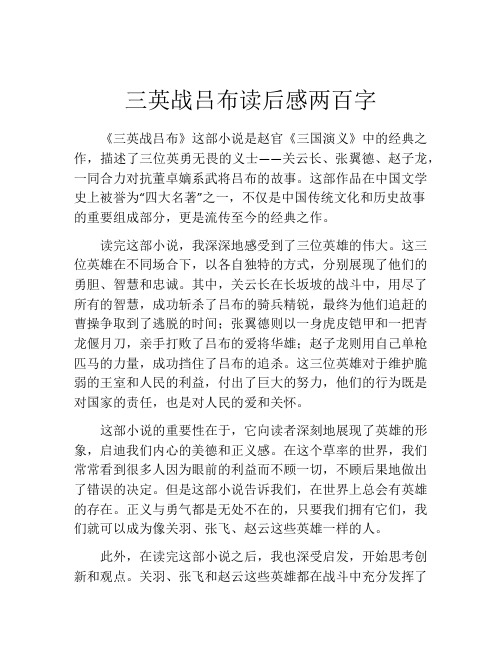 三英战吕布读后感两百字