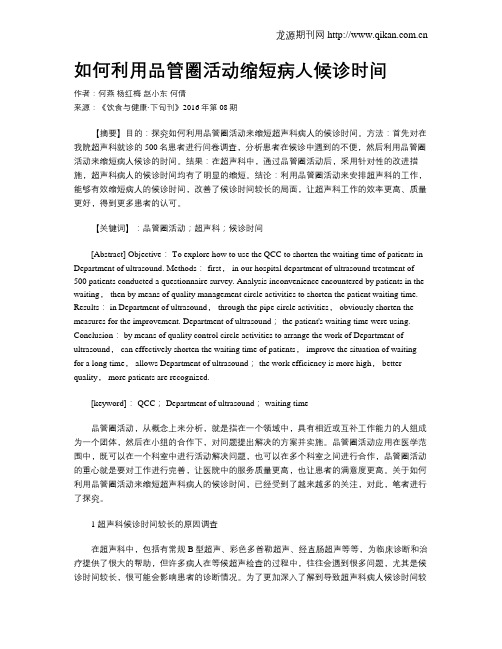 如何利用品管圈活动缩短病人候诊时间