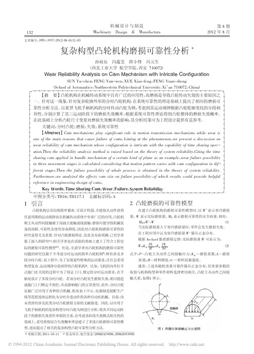 复杂构型凸轮机构磨损可靠性分析_孙雨辰