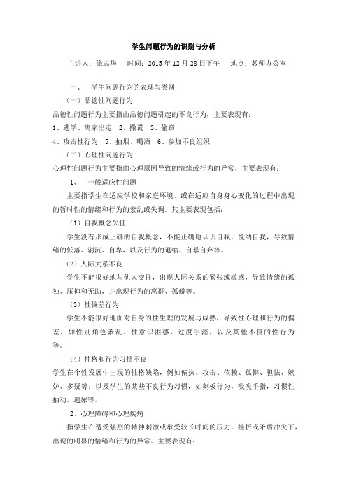 学生问题行为的识别与分析