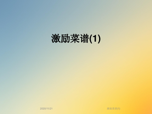 激励菜谱(1)
