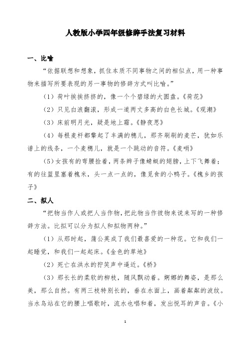 人教版四年级修辞手法复习资料