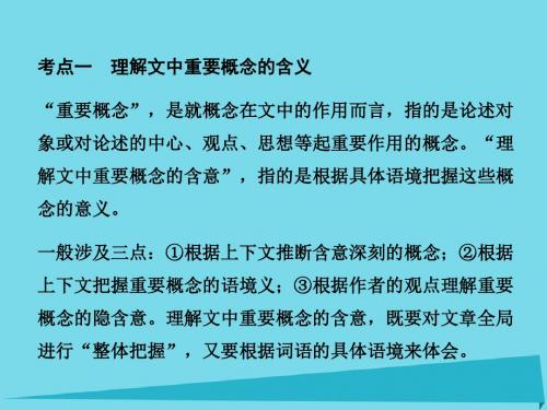 届高考语文一轮复习第三部分论述类文本阅读第一节理解文中重要概念的含义和理解文中重要句子的含意课件