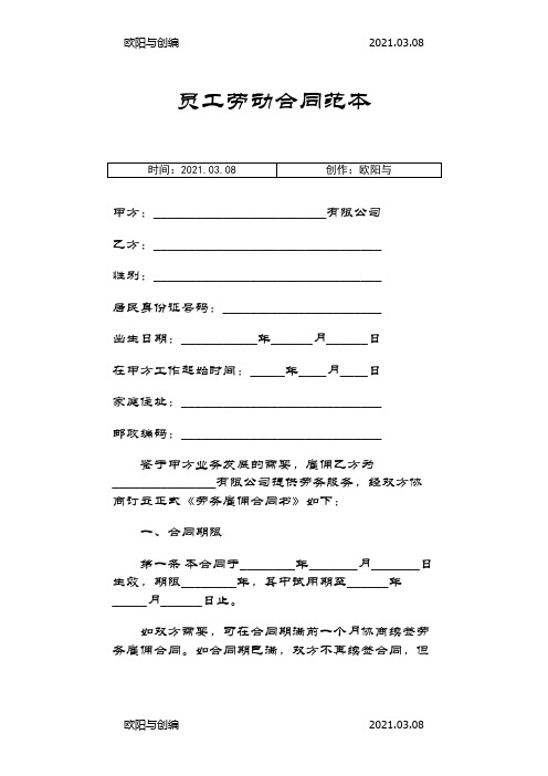 员工劳动合同范本之欧阳与创编