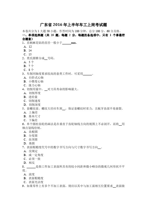 广东省2016年上半年车工上岗考试题