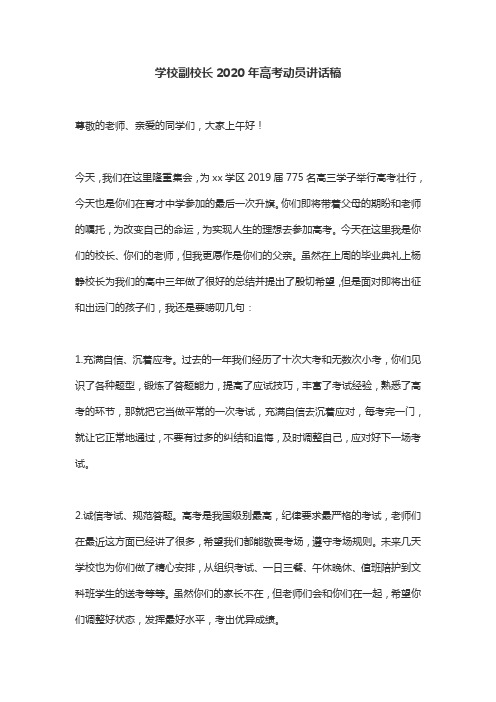 学校副校长2020年高考动员讲话稿