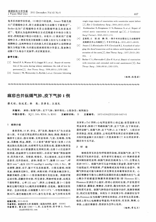 麻疹合并纵隔气肿、皮下气肿1例