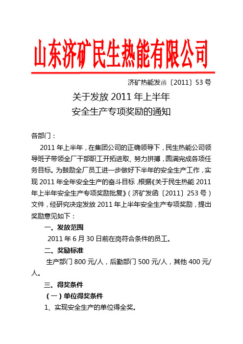 关于发放2011年上半年安全生产专项奖励的通知