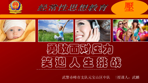 武警部队正确面对压力授课课件