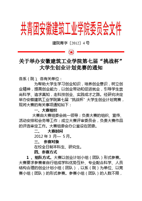关于举办安徽建筑工业学院第七届“挑战杯”大学生创业计划竞赛的通知