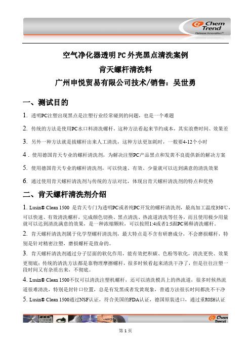 透明PC面板黑点清洗案例