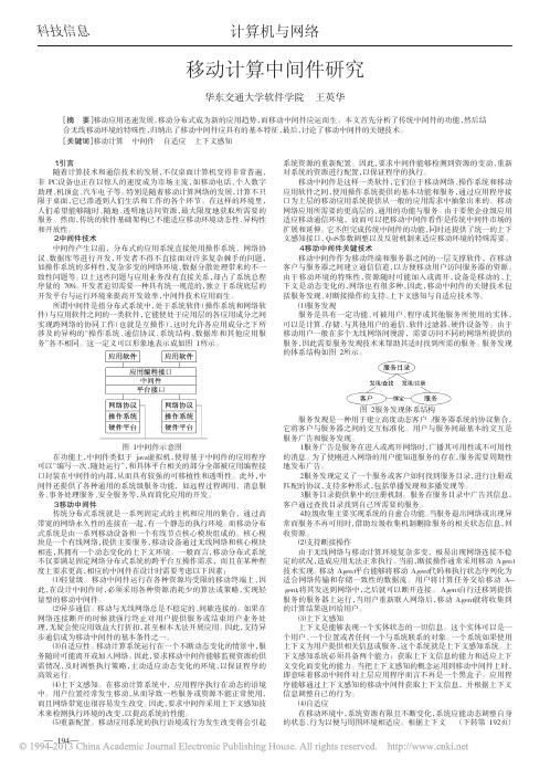 移动计算中间件研究_王英华