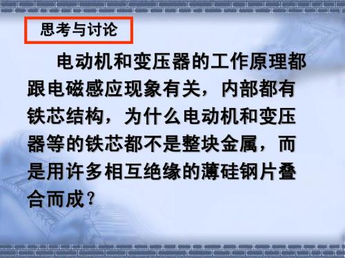 高二物理3-2-4.7_涡流、电磁阻尼和电磁驱动