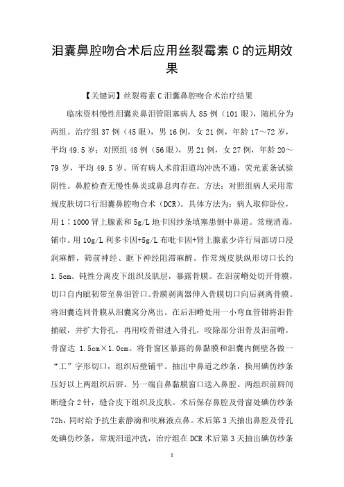 泪囊鼻腔吻合术后应用丝裂霉素C的远期效果