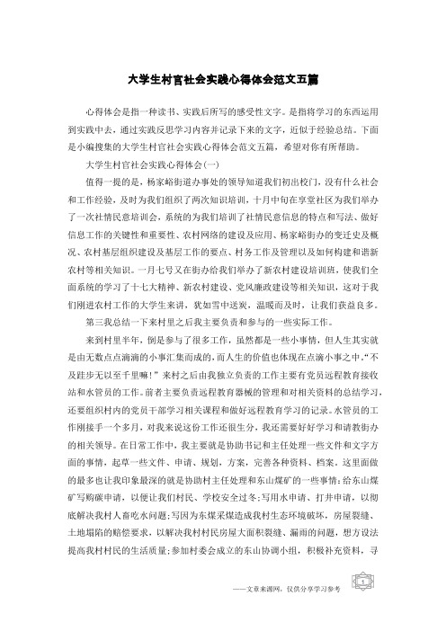 大学生村官社会实践心得体会范文五篇
