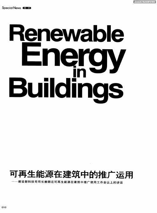 可再生能源在建筑中的推广运用——建设部科技司司长赖明在可再生能源在建筑中推广使用工作会议上的讲话