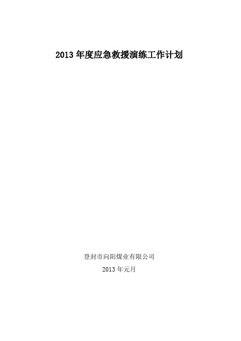 2013年度应急救援演练工作计划