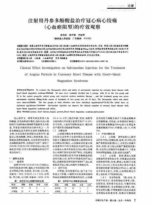注射用丹参多酚酸盐治疗冠心病心绞痛(心血瘀阻型)的疗效观察