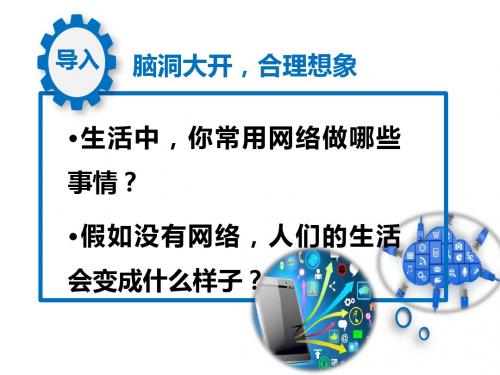 部编版八年级道德与法治上册2.1《网络改变世界》优秀课件(共16张PPT)