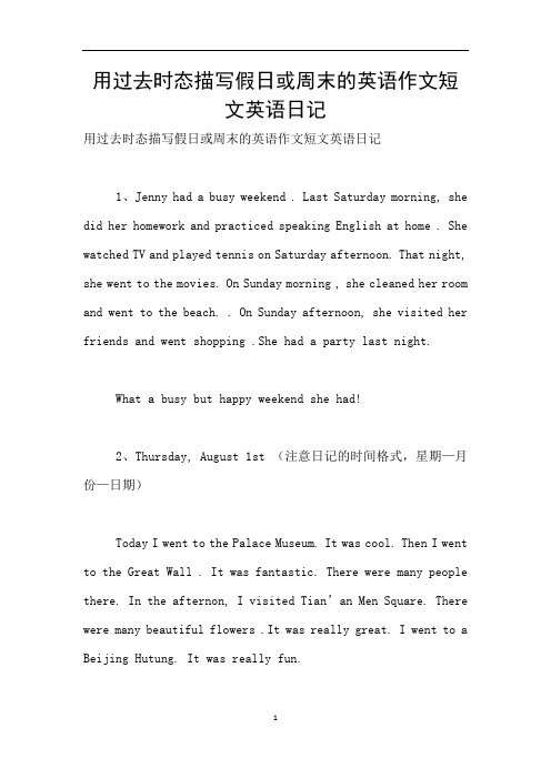 用过去时态描写假日或周末的英语作文短文英语日记