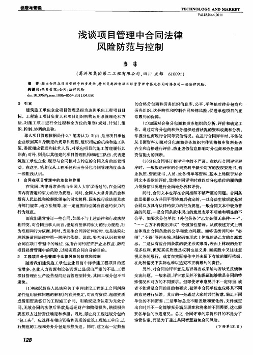 浅谈项目管理中合同法律风险防范与控制