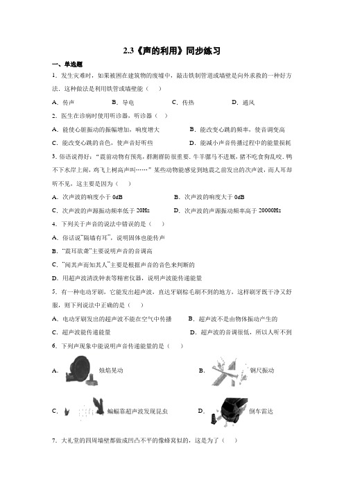 衡阳市祁东县育贤中学2020年八年级上册第二章第三节《声的利用》同步练习