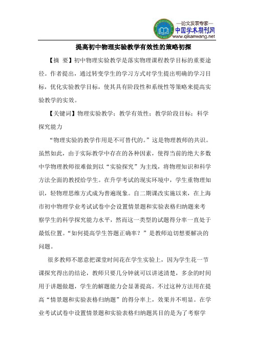 提高初中物理实验教学有效性的策略初探